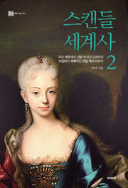 스캔들 세계사 2(풍경이 있는 역사 2)