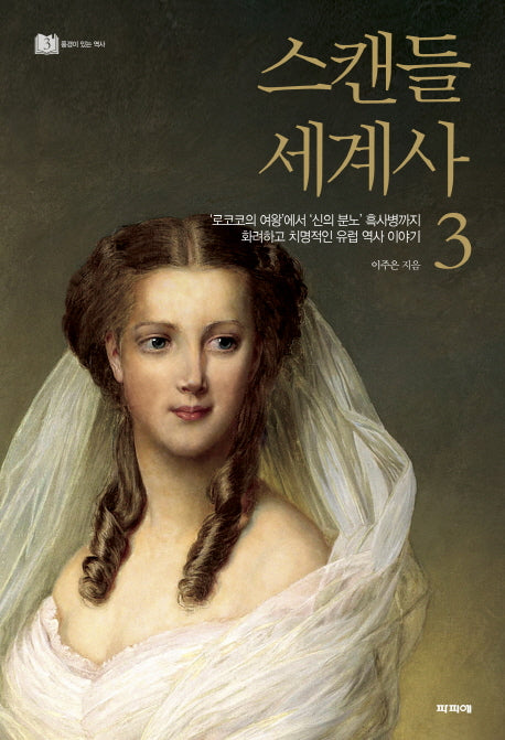 스캔들 세계사 3(풍경이 있는 역사 3)