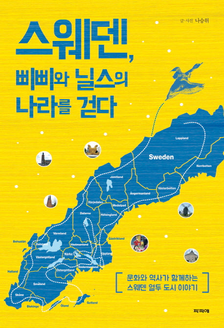 스웨덴, 삐삐와 닐스의 나라를 걷다