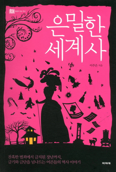 은밀한 세계사(풍경이 있는 역사 4)