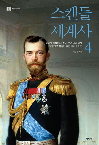 스캔들 세계사 4(풍경이 있는 역사 5)