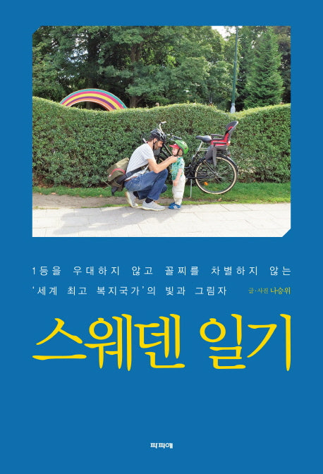 스웨덴 일기
