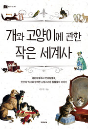 개와 고양이에 관한 작은 세계사(풍경이 있는 역사 6)
