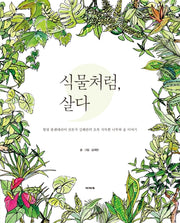 식물처럼, 살다