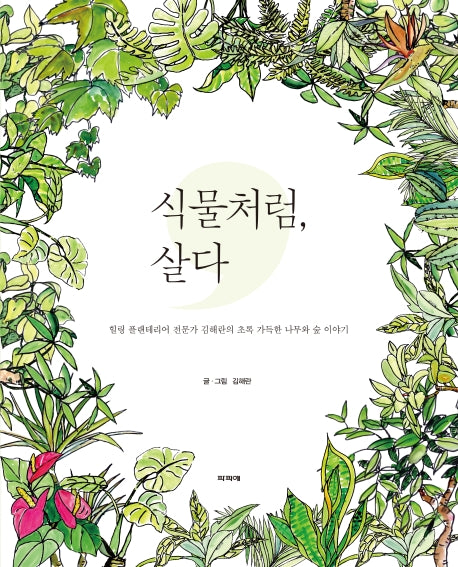 식물처럼, 살다