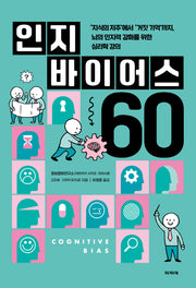 인지 바이어스 60