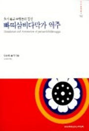 빠띠삼비다막가 역주(가산삼학총서 002)