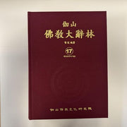 가산불교대사림 17(양장본 Hardcover)