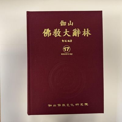 가산불교대사림 17(양장본 Hardcover)