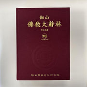 가산불교대사림 18(양장본 Hardcover)