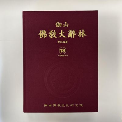 가산불교대사림 18(양장본 Hardcover)