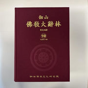 가산불교대사림 19(양장본 Hardcover)