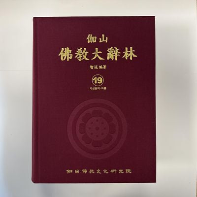 가산불교대사림 19(양장본 Hardcover)