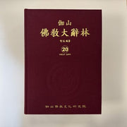 가산불교대사림 20(양장본 Hardcover)