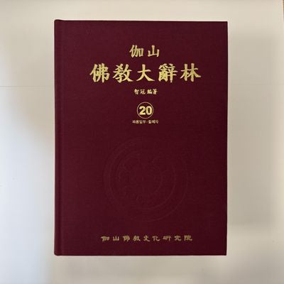 가산불교대사림 20(양장본 Hardcover)
