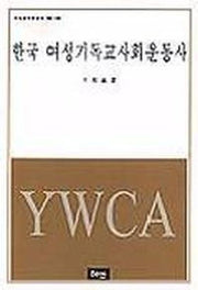 한국 여성기독교사회운동사