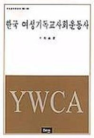 한국 여성기독교사회운동사