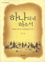 하나되게 하소서(두레성서교재 1)