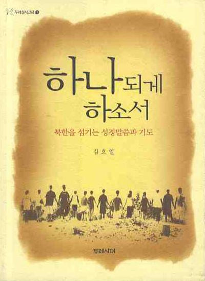 하나되게 하소서(두레성서교재 1)