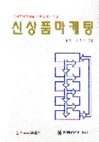 신상품마케팅