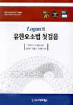 유한요소법 첫걸음 (A FIRST COURSE IN The ELEMENT METHOD)(2판)