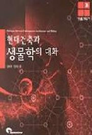 현대건축과 생물학의 대화