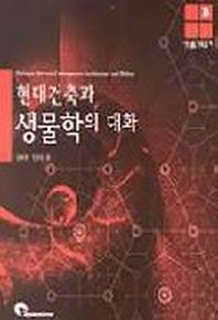 현대건축과 생물학의 대화