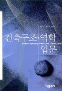 건축 구조역학 입문