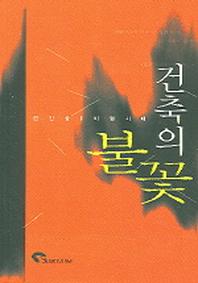 건축의 불꽃
