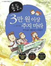용돈 3만원 이상 주지마라