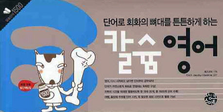 칼슘영어(단어로 회화의 뼈대를 튼튼하게 하는)