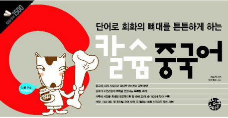 칼슘중국어(단어로 회화의 뼈대를 튼튼하게 하는)