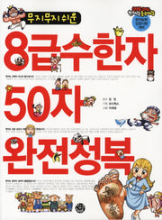 8급수한자 50자 완전정복(무지무지 쉬운)