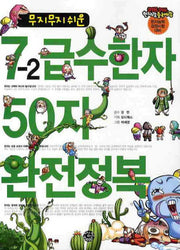 7-2 급수한자 50자 완전정복(무지무지 쉬운)(키드키드한자랑중국어랑)