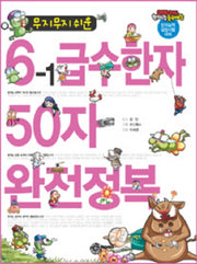6-1 급수한자 50자 완전정복(무지무지쉬운)(키드키드 한자랑 중국어랑)