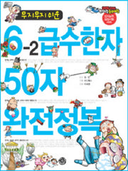 6-2 급수한자 50자 완전정복(무지무지 쉬운)(키드키드 한자랑중국어랑)