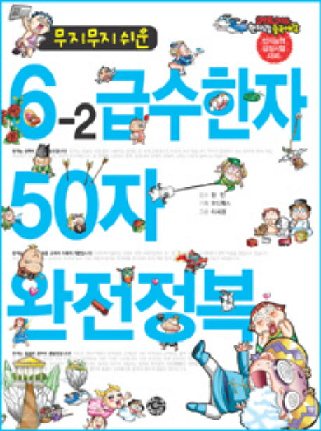 6-2 급수한자 50자 완전정복(무지무지 쉬운)(키드키드 한자랑중국어랑)