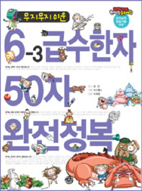 6-3 급수한자 50자 완전정복(무지무지 쉬운)(키드키드 한자랑중국어랑)