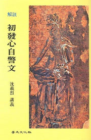 초발심자경문(해설)