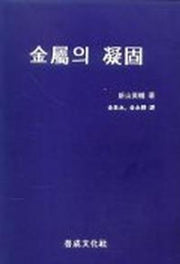 금속의 응고