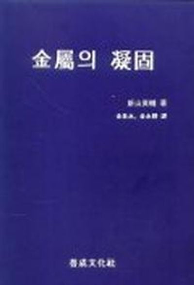 금속의 응고