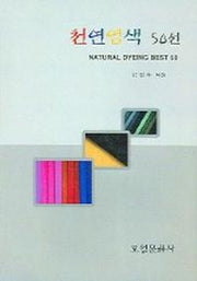 천연염색 50선