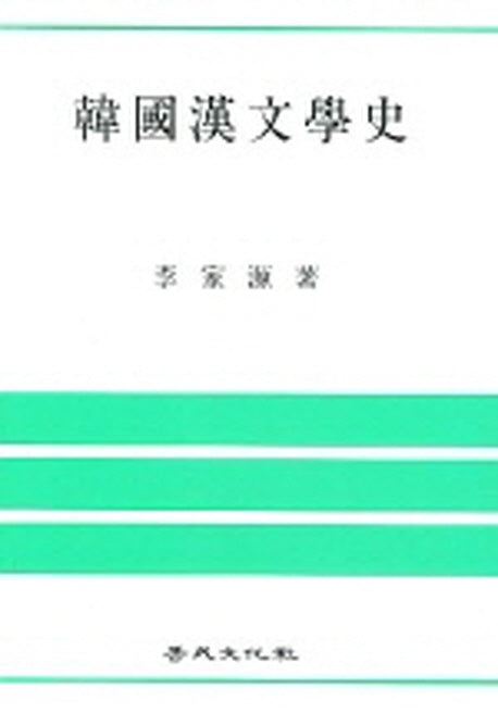 한국한문학사