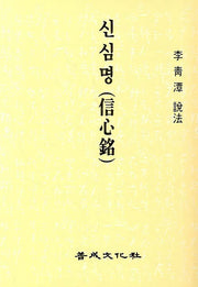 신심명