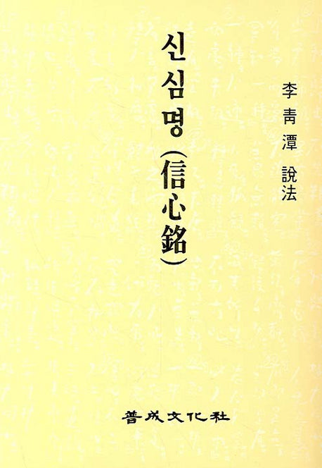 신심명