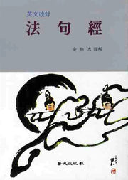 법구경(영문수록)