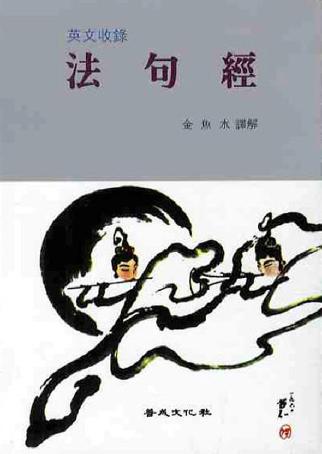 법구경(영문수록)