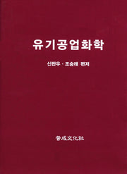 유기공업화학