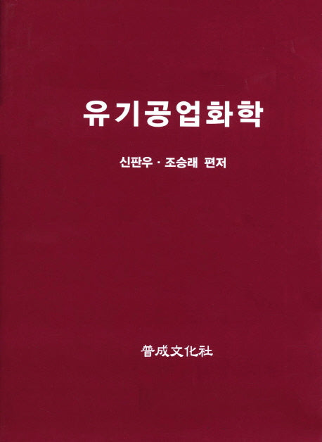 유기공업화학