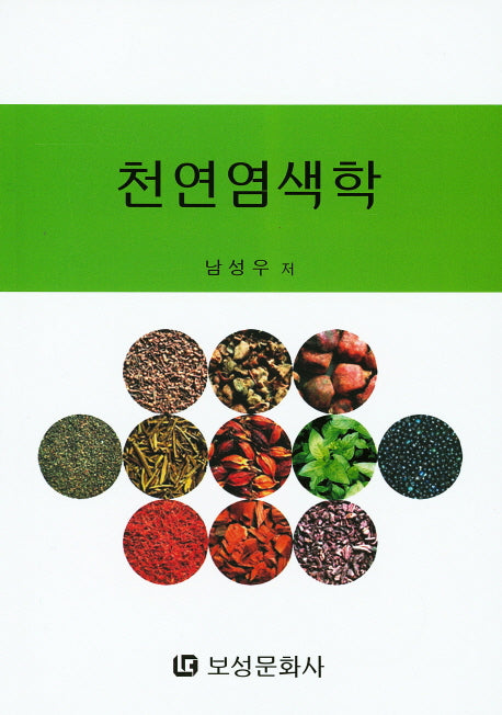 천연염색학